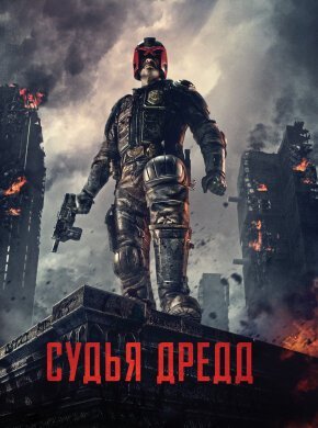 Судья Дредд