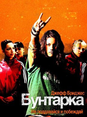 Бунтарка