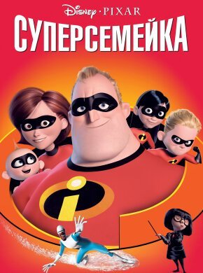 Суперсемейка