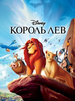 Король Лев