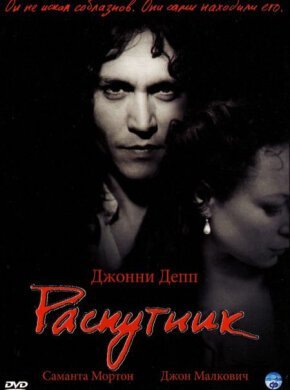 Распутник