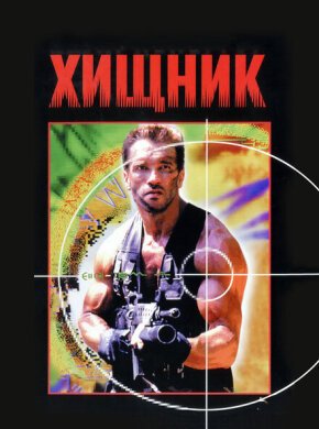 Хищник