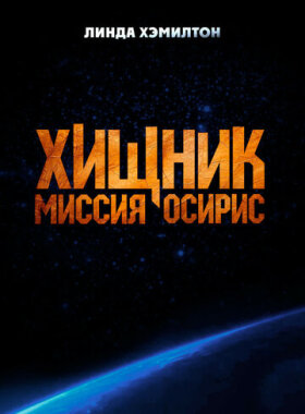 Хищник: Миссия «Осирис»