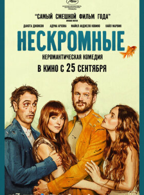 Нескромные