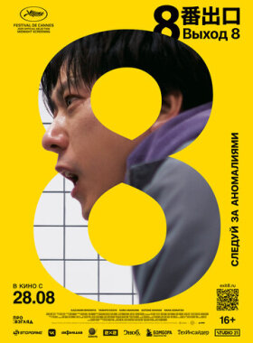 Выход 8